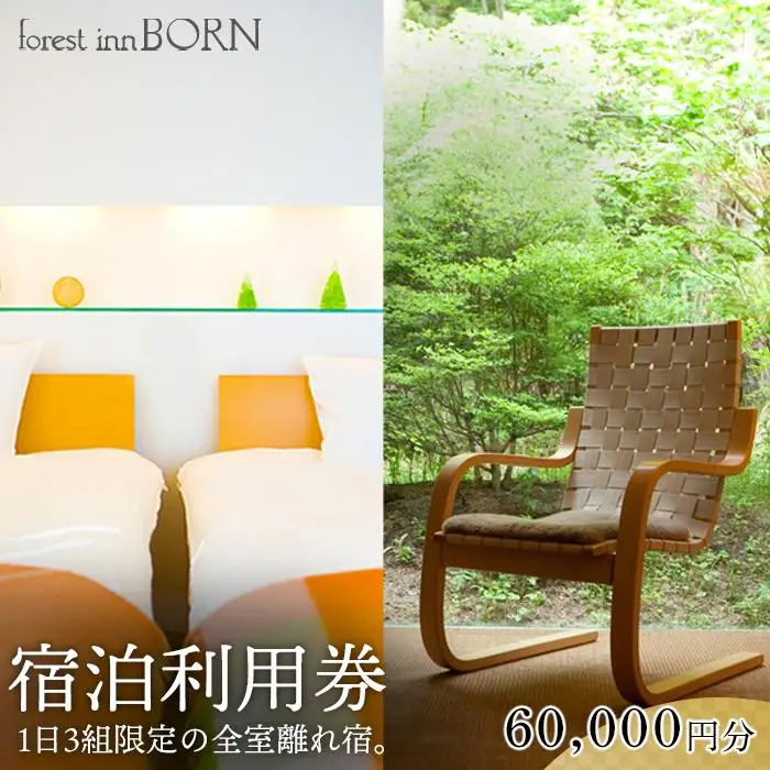 フォレストインボン　宿泊利用券60,000円分＜湯布院 塚原高原＞