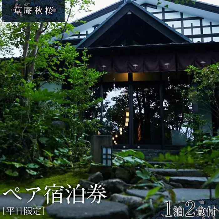 草庵秋桜（そうあんこすもす）ペア宿泊券／1泊2食付き(夕・朝食)【平日限定】