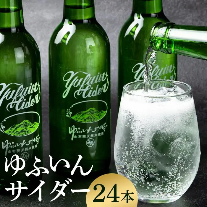 湯布院のご当地サイダー　ゆふいんサイダー330ml×24本入り（1箱） | サイダー