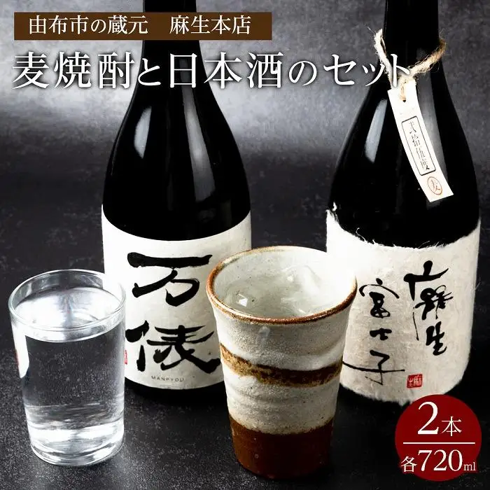 由布市の蔵元　麻生本店の麦焼酎720mlと日本酒720mlのセット