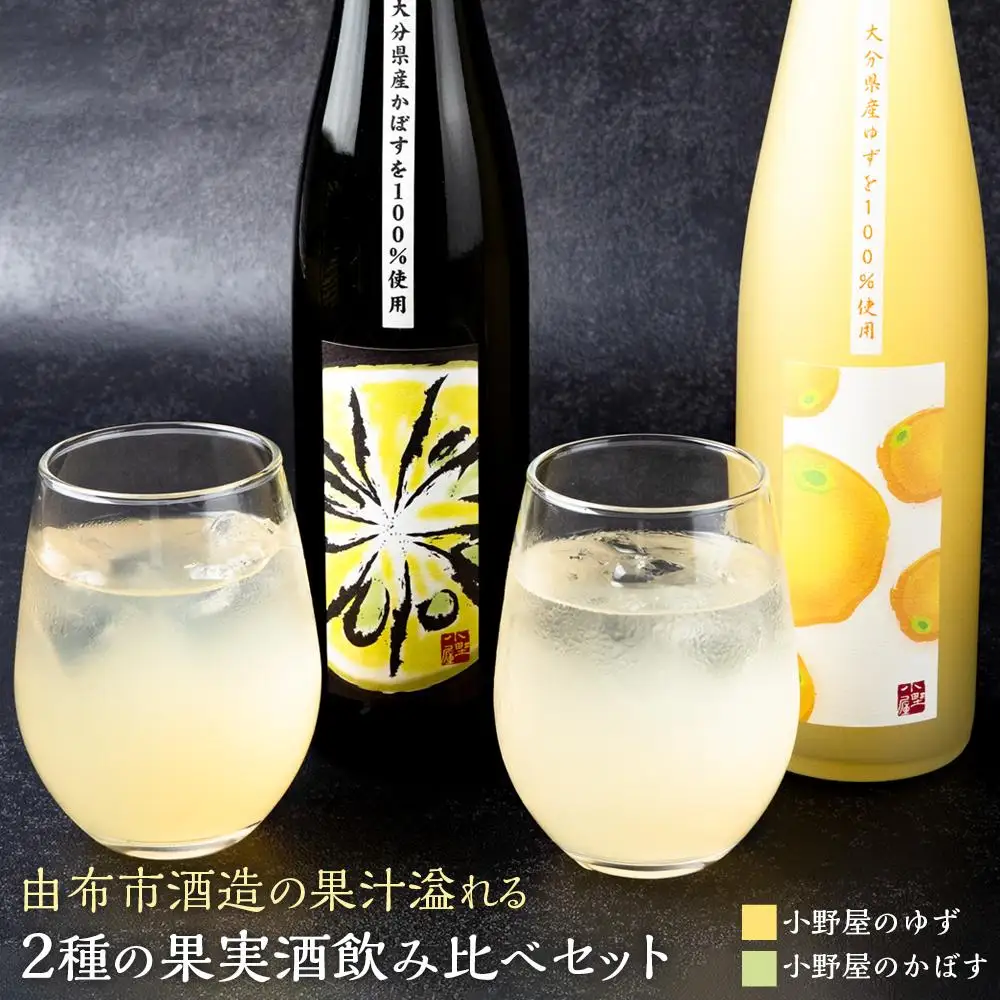【小野酒造】果実酒 2種 500ml×2本 飲み比べセット（小野屋のかぼす・小野屋のゆず）