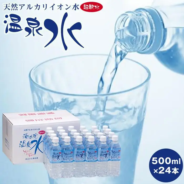 天然アルカリイオン水　湯布院温泉水　超軟水　500ｍｌ×24本