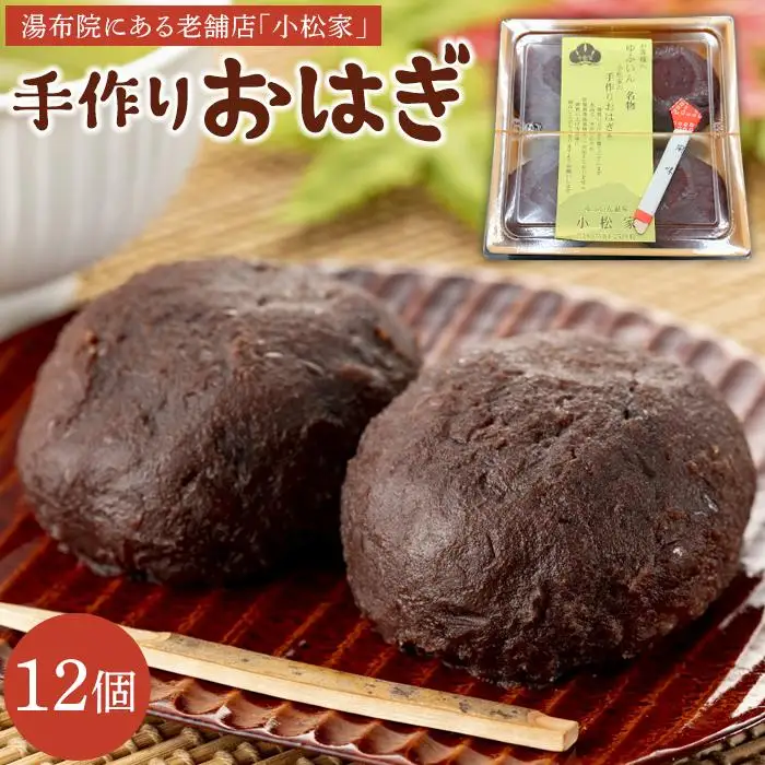 湯布院老舗おはぎ小松家の手作りおはぎ12個入り | おはぎ