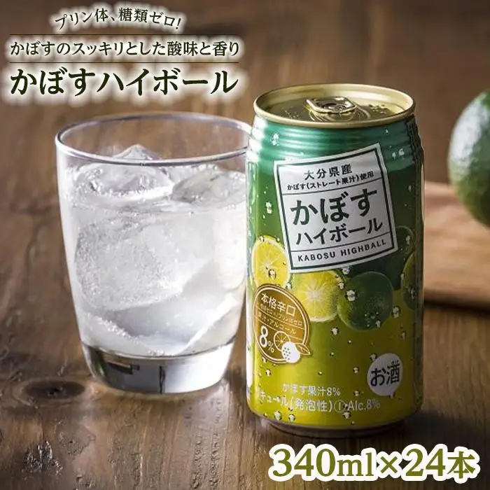 プリン体、糖類ゼロ！大分県特産品のかぼすを使った甘すぎないスッキリ爽やか辛口ハイボール340ｍｌ×24本 | ハイボール