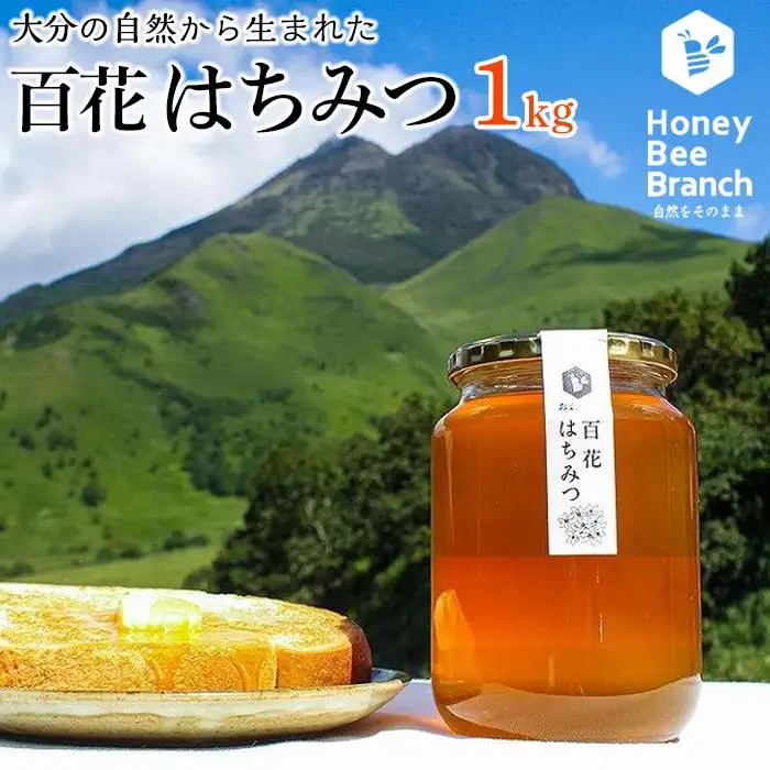 由布市産 「おおいた百花はちみつ」1kg（1kg入瓶） | はちみつ