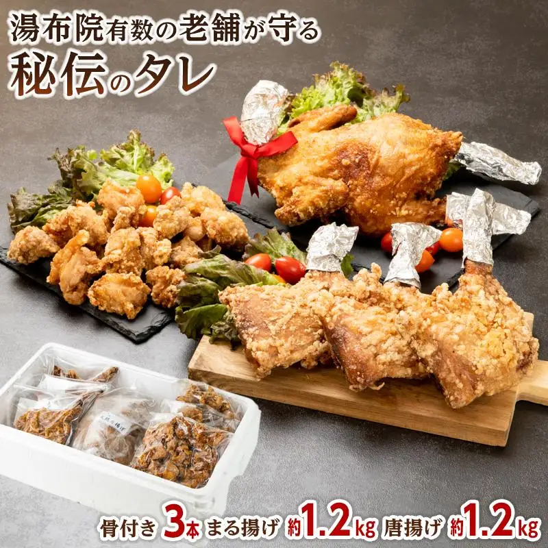 まる揚げ1羽（約1.2kg）・骨付きもも揚げ3本（約220ｇ×3本）・唐揚げ1.2kg（400ｇ×3袋）3点セット