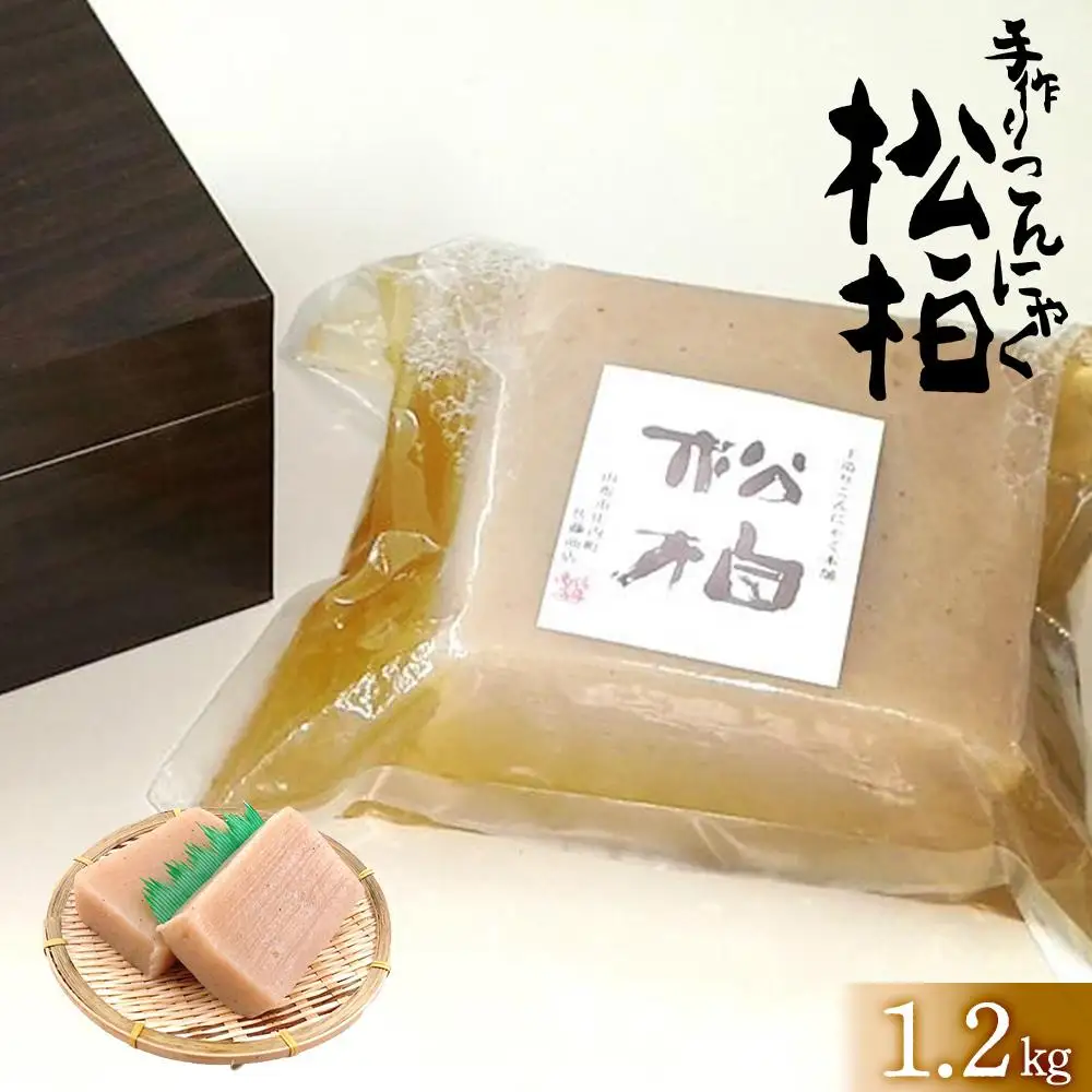 手造りこんにゃく松柏 1.2ｋｇ
