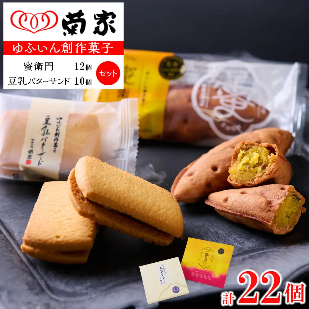 【お菓子の菊家】ゆふいん創作菓子セット（蜜衛門 12個・豆乳バターサンド 10個）