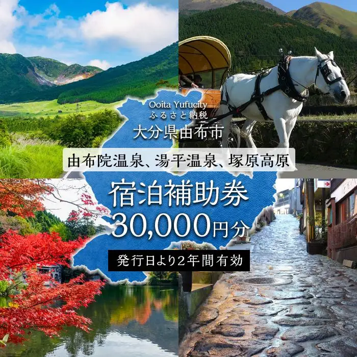 【由布市（湯布院、由布院、湯平、塚原高原）】ふるさと納税宿泊補助券30,000円分【 宿泊券】