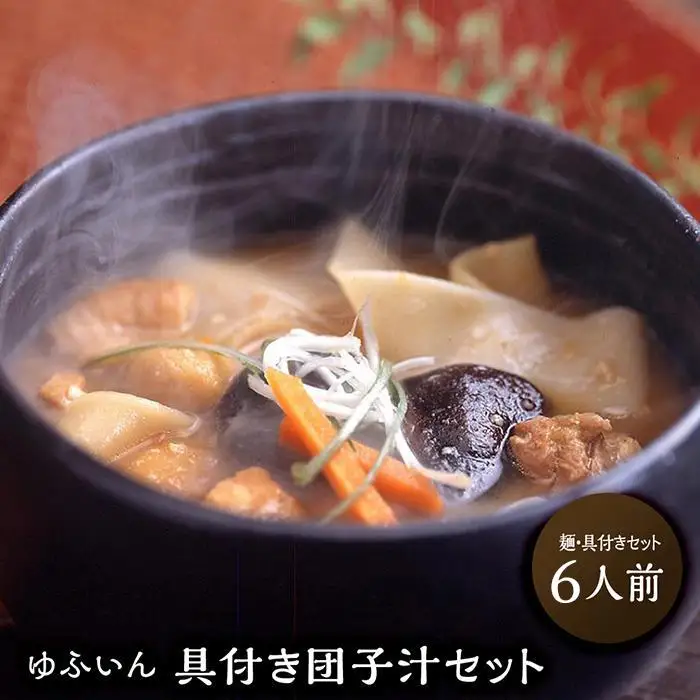 【ゆふいん】具付き団子汁セット（６人前）｜郷土料理 だんご汁 鮑腸汁