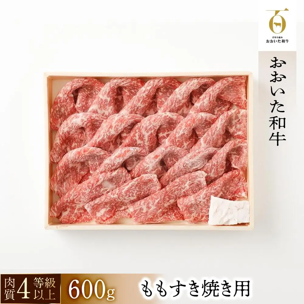 【おおいた和牛】ももすき焼き用（600g）｜ 肉質4等級以上 こだわりの逸品 | すき焼き