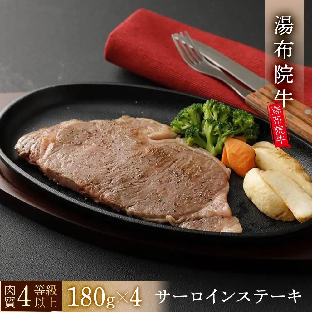 【数量限定】湯布院 牛サーロインステーキ（180ｇ×4枚）｜ 肉質4等級以上 こだわりの逸品