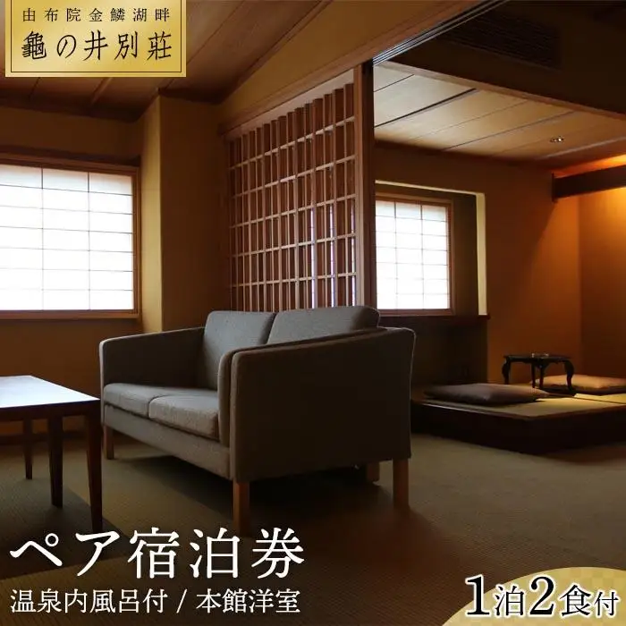 亀の井別荘　温泉内風呂付　本館洋室 １泊２食付　ペア宿泊券