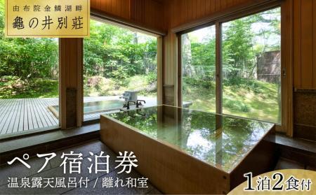 亀の井別荘　温泉露天風呂付　離れ和室 １泊２食付　ペア宿泊券