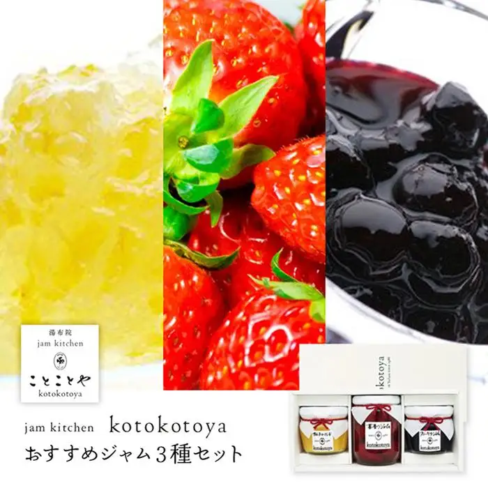 湯布院ジャム工房ことことや「おすすめジャム３種セット」 | ジャム