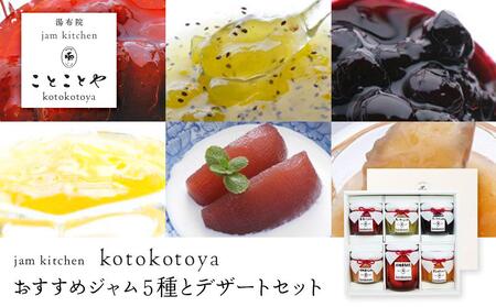 湯布院ジャム工房ことことや「おすすめジャム５種とデザートセット」