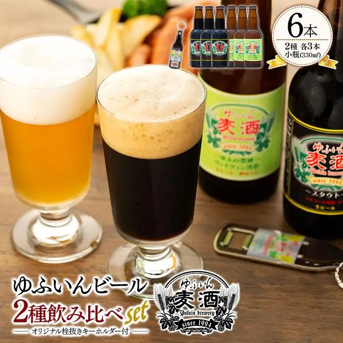 ゆふいんビール２種飲み比べセット＆オリジナル栓抜きキーホルダー付＜2種各3本　小瓶(330ml)＞