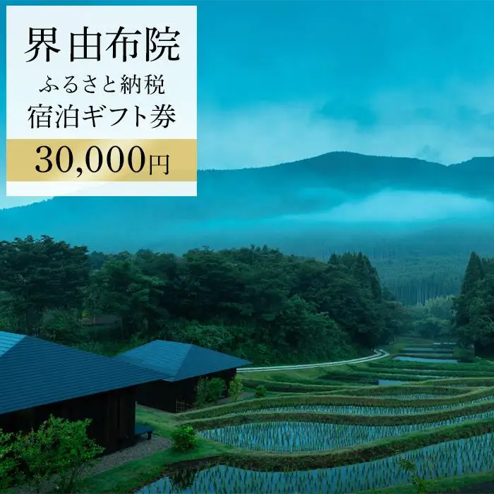 界 由布院 ふるさと納税宿泊ギフト券(30,000円)【星野リゾート】|【 星野リゾート 】