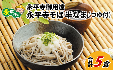 永平寺御用達 永平寺そば 半なま 5人前（つゆ付き）[A-038003] 蕎麦 そば ソバ 麺 国産  年越しそば  年越し 大晦日