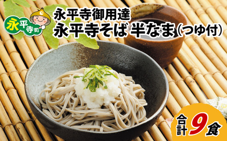 永平寺御用達 永平寺そば 半なま 9人前（つゆ付き）[B-038004] 蕎麦 そば ソバ 麺 国産  年越しそば  年越し 大晦日