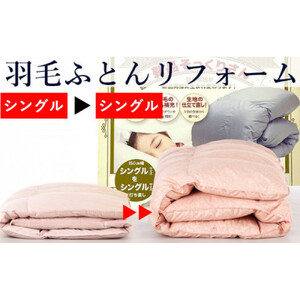 羽毛布団 打ち直し　新品そっくりさん（シングルからシングル）