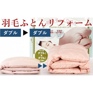 羽毛布団 打ち直し　新品そっくりさん（ダブルからダブル）