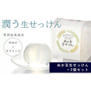 ぬか玉生せっけん　2個セット