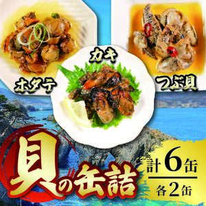 缶詰3種セット ほたて かき つぶ貝 各2個 計6個 帆立 牡蠣 貝 海鮮 魚貝類 魚介類 常備食 常温保存 缶詰 缶 非常食 備蓄 備え 防災 つまみ おつまみ 三陸産 岩手県 大船渡市