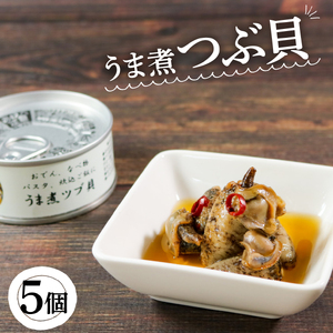 うま煮ツブ貝 90g×5個 貝 海鮮 魚貝類 魚介類 常備食 常温保存 缶詰 缶 非常食 備蓄 備え 防災 つまみ おつまみ 三陸産 岩手県 大船渡市