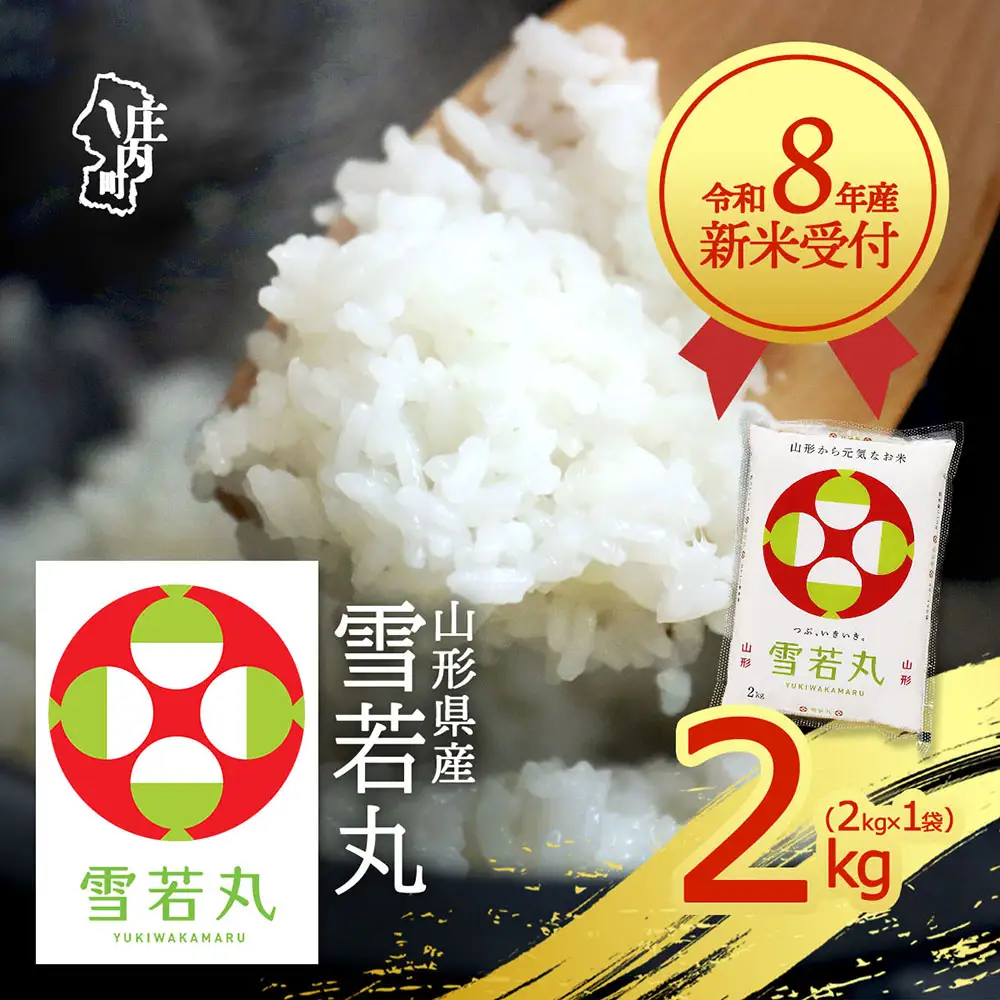 【新米受付】令和8年産 雪若丸 2kg 2kg×1袋 2026年産 ブランド米 米 国産 単一原料米 山形 庄内平野 コシヒカリの原点、亀の尾発祥の地 庄内【R8.10月以降発送開始/入金期限：2026年9月15日】