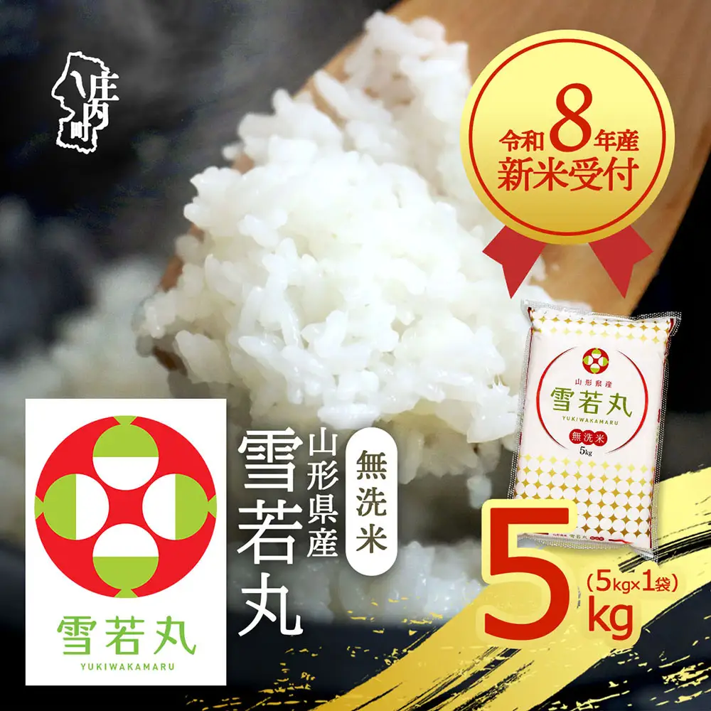 【新米受付】令和8年産 雪若丸 無洗米 5kg 5kg×1袋 2026年産 ブランド米 米 国産 単一原料米 山形 庄内平野【R8.10月以降発送開始/入金期限：2026年9月15日】