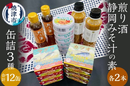 a20-363　缶詰3種食べ比べ 計12缶 煎り酒2本 静岡みそ汁の素2本