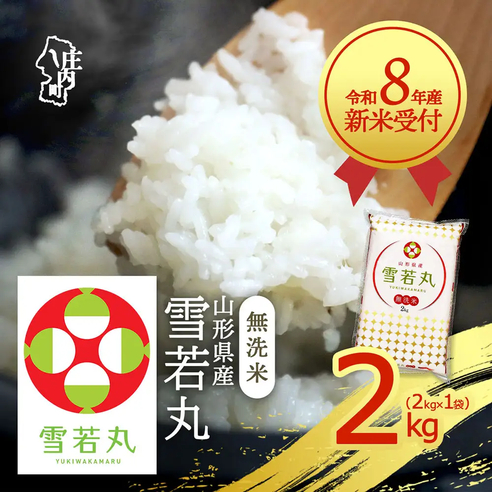 【新米受付】令和8年産 雪若丸 無洗米 2kg 2kg×1袋 2026年産 ブランド米 米 国産 単一原料米 山形 庄内平野【R8.10月以降発送開始/入金期限：2026年9月15日】