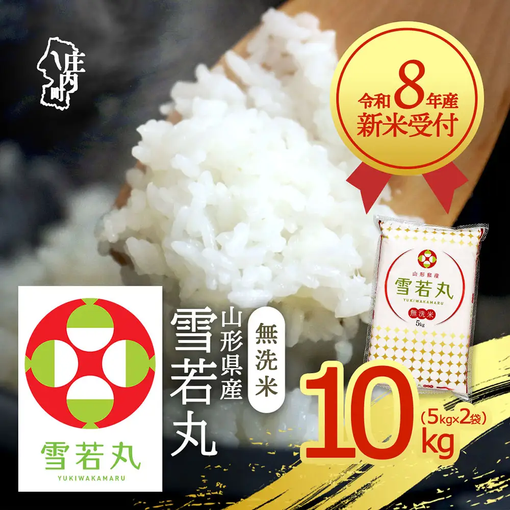 【新米受付】令和8年産 雪若丸 無洗米 10kg 5kg×2袋 2026年産 ブランド米 米 国産 単一原料米 山形 庄内平野【R8.10月以降発送開始/入金期限：2026年9月15日】
