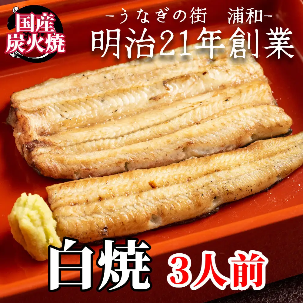 【満寿家】国産うなぎ白焼　3人前【11100-0145】