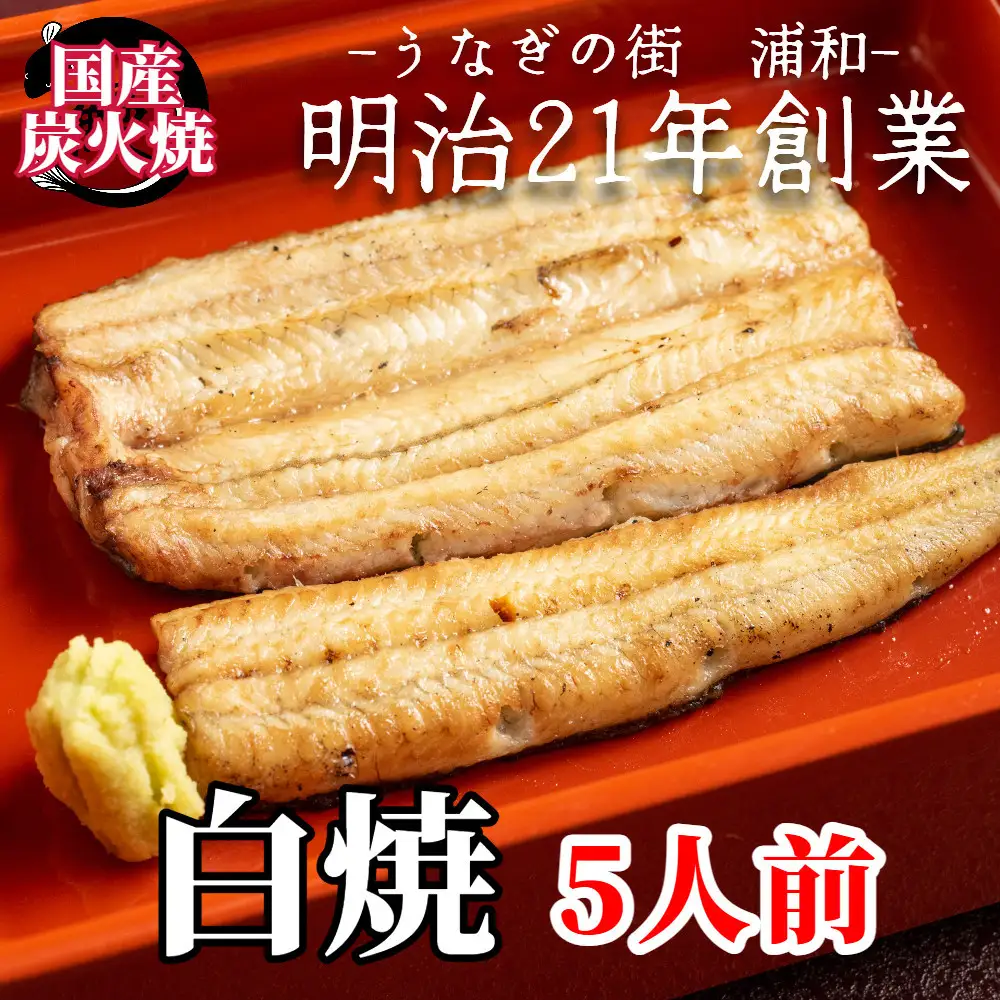【満寿家】国産うなぎ白焼　5人前【11100-0146】