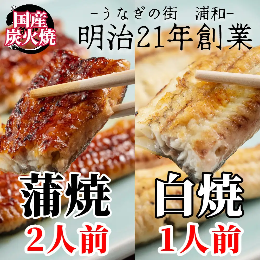 【満寿家】国産うなぎ蒲焼2人前＋白焼1人前セット【11100-0148】