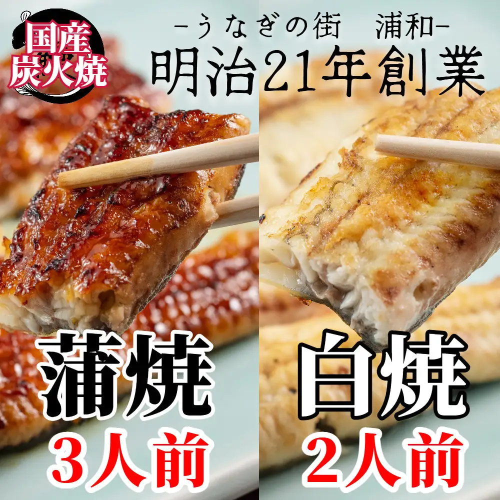 【満寿家】国産うなぎ蒲焼3人前＋白焼2人前セット【11100-0149】