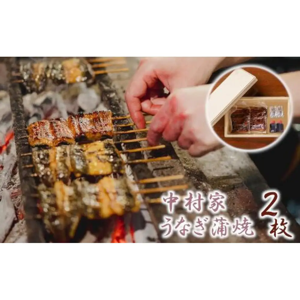 【中村家】浜松産うなぎ　かば焼　2枚入【11100-0150】