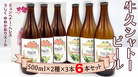 牛久シャトー ビール 6本セット