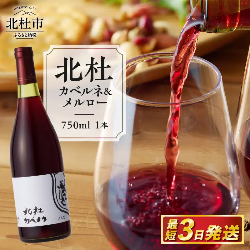 北杜カベルネ＆メルロー ワイン 酒 北杜カベルネ＆メルロー カベルネ ソーヴィニヨン メルロー 750ml 樽熟成 母の日 父の日 [h056]