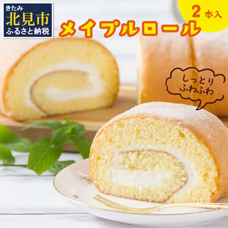 メイプル香るふわふわロールケーキ 2本入り ( 甘さ控えめ メイプル メープル ケーキ シロップ 自然派素材 スイーツ お菓子 La Natureve ラ・ナチュレーブ )【149-0004】