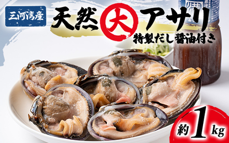 大あさり 1kg だし醤油付き 下処理済 冷凍 あさり