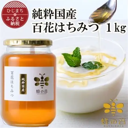 純粋国産百花蜂蜜1kg_調味料 はちみつ  ハチミツ 蜂蜜_【1312397】