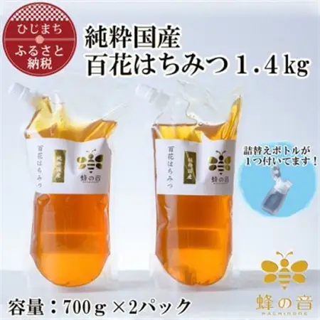 【詰め替え用】純粋国産百花蜂蜜700g×2_調味料 はちみつ  ハチミツ 蜂蜜_【1312399】