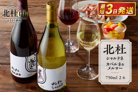 北杜シャルドネ　北杜カベルネ＆メルロー　2本セット ワイン 酒 北杜シャルドネ 北杜カベルネ＆メルロー 2本 セット 赤ワイン カベルネ ソーヴィニヨン メルロー 白ワイン シャルドネ 750ml 樽熟成 母の日 父の日 [h056]