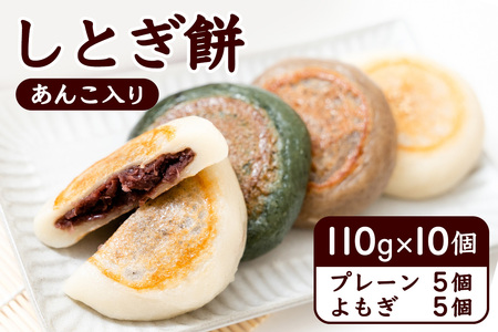 しとぎ餅 あんこ入り (110g×10個) 地元で大人気！お母さんの手作り [0387]