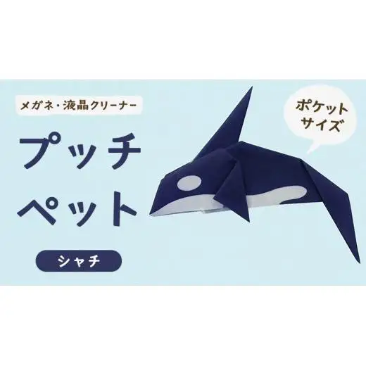 プッチペット シャチ メガネ拭き