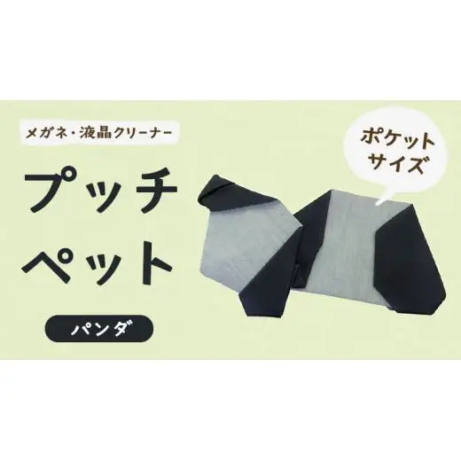 プッチペット パンダ メガネ拭き