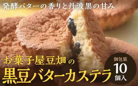 お菓子屋豆畑のバターカステラ10個入り AY14